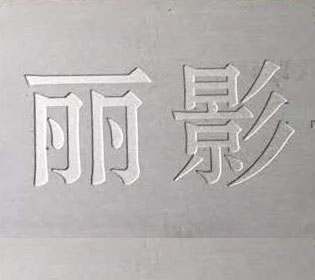 不锈钢刻字